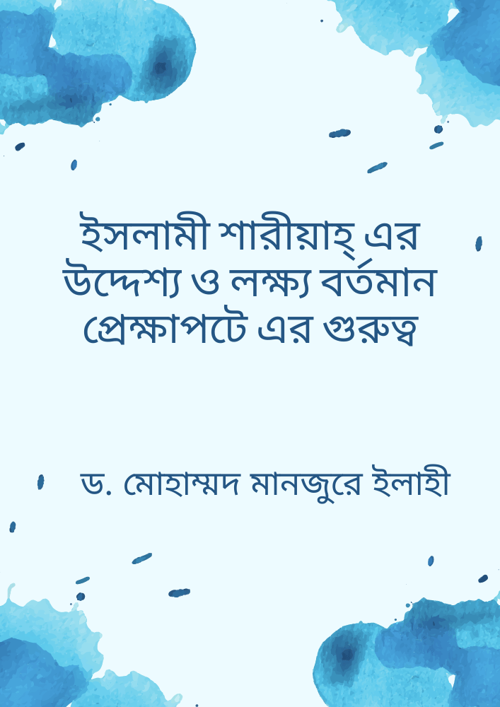 ইসলামী শারীয়াহ্ এর উদ্দেশ্য ও লক্ষ্য বর্তমান প্রেক্ষাপটে এর গুরুত্ব